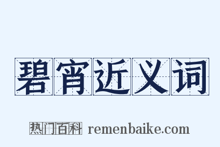 碧宵近义词是什么意思的图片